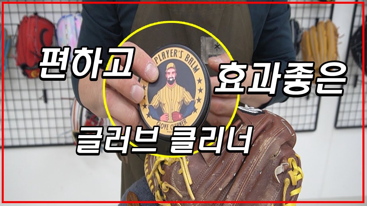 [가족베이스볼] 많고많은 글러브 세척제중에 저는 이걸 골랐습니다. feat.Ball player's balm
