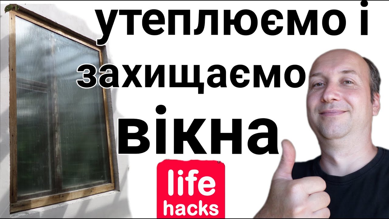 Утепляем и защищаем окна ! Лайфхак