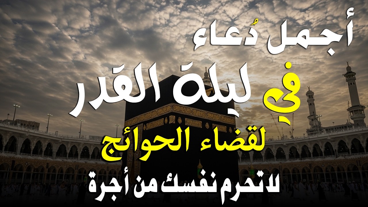 دعاء خاشع في يوم 22 رمضان دعاء ليلة القدر | فرج ورزق قريب وتغيير للأقدار بإذن الله