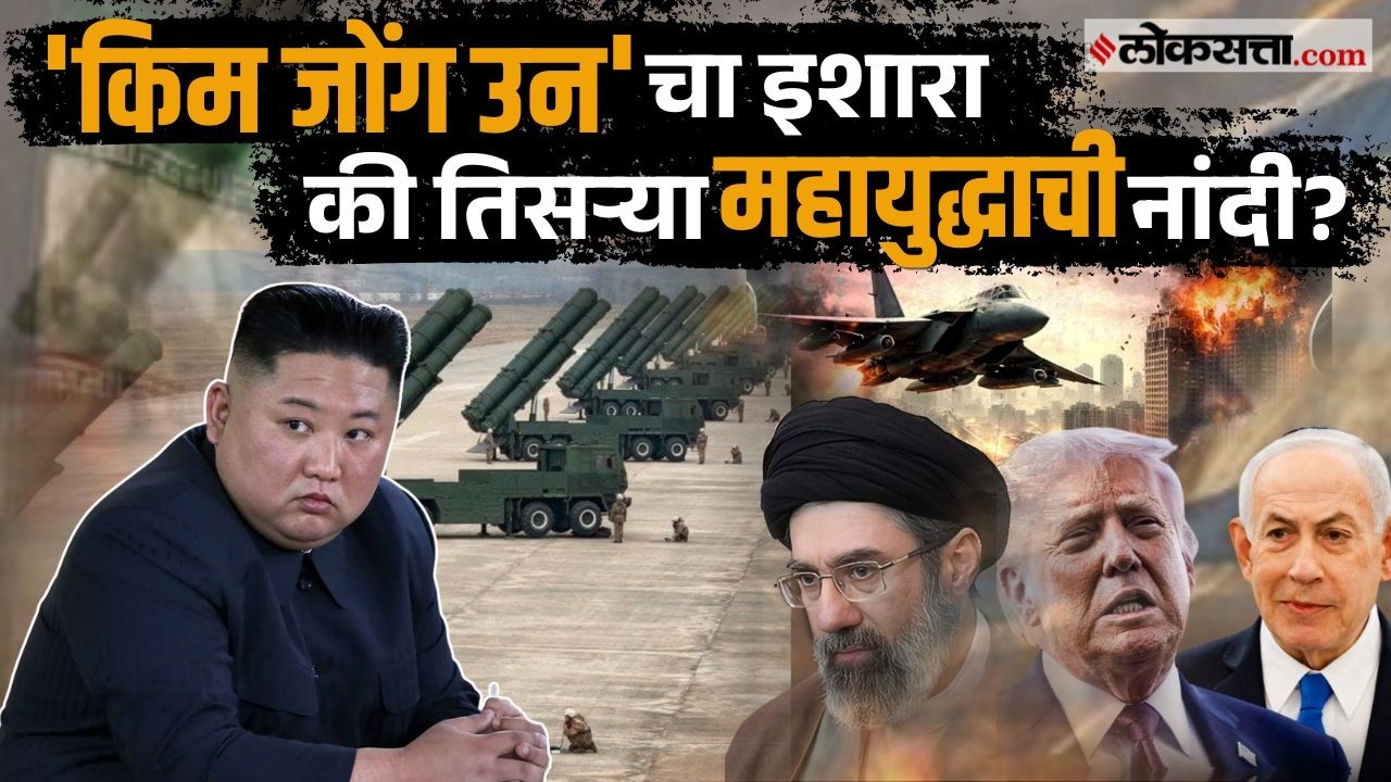 Kim Jong Un ।किम जोंग मैदानात? युद्धाच्या पार्श्वभूमीवर मिसाईलची चाचणी आहे की महायुद्धाची तयारी?