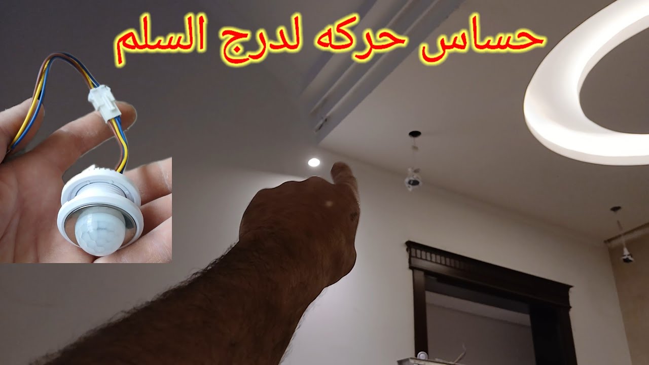 حساس حركه لتوفير الكهرباء في العداد الكارت لدرج السلم المواصفات ديكورات كهرباء