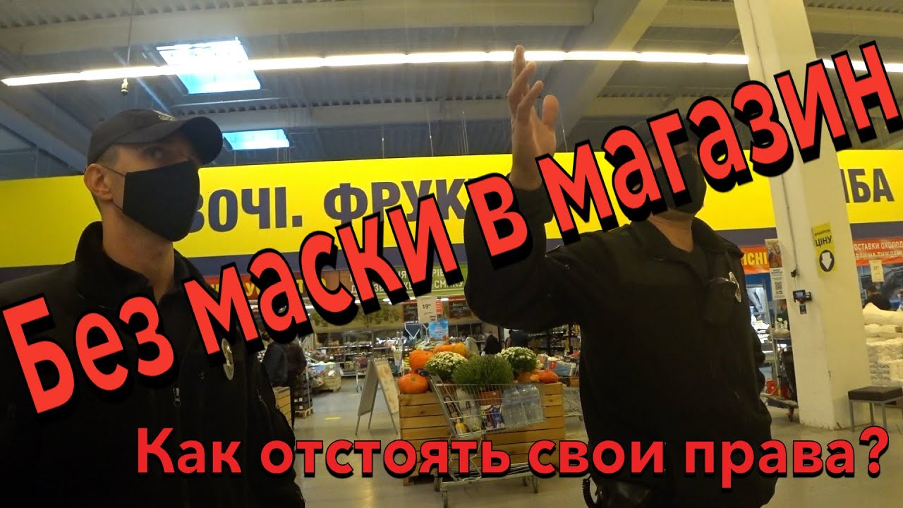 БЕЗ МАСКИ в СУПЕРМАРКЕТ, какие последствия. Карантинные ограничения. АДВОКАТ и ПОЛИЦИЯ.