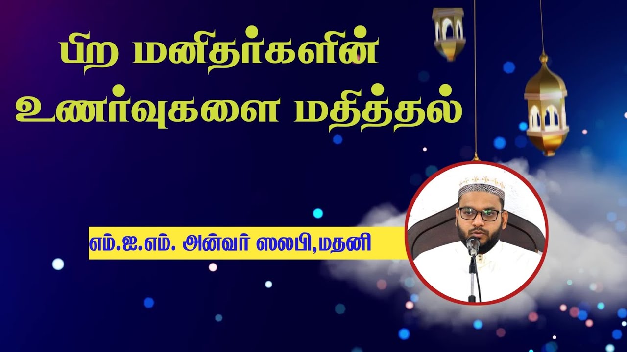 பிற மனிதர்களின் உணர்வுகளை மதித்தல் |எம்.ஐ. எம். அன்வர் ஸலபி,மதனி