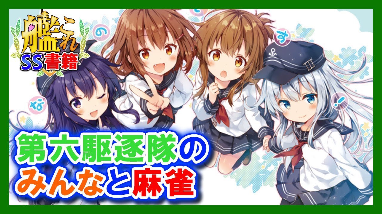 【艦これSS】第六駆逐隊のみんなと麻雀