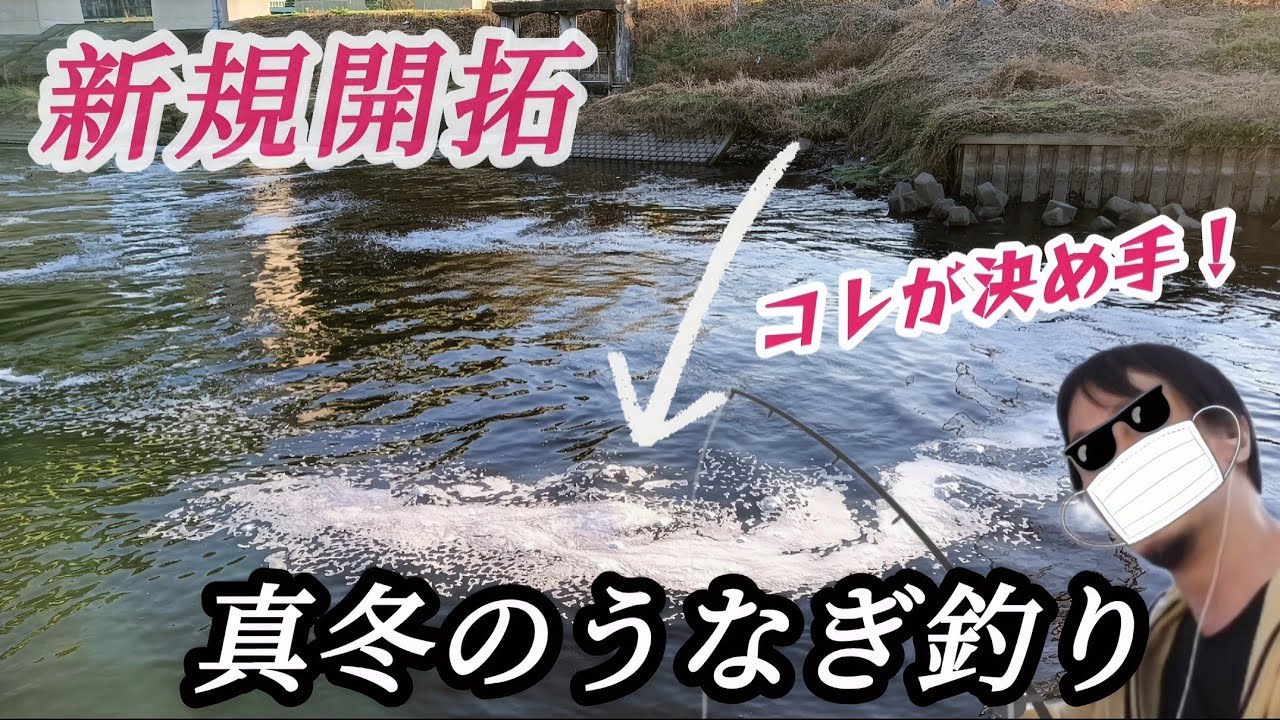 寒ウナギ釣り、冬のポイント選びにはコレが効く！