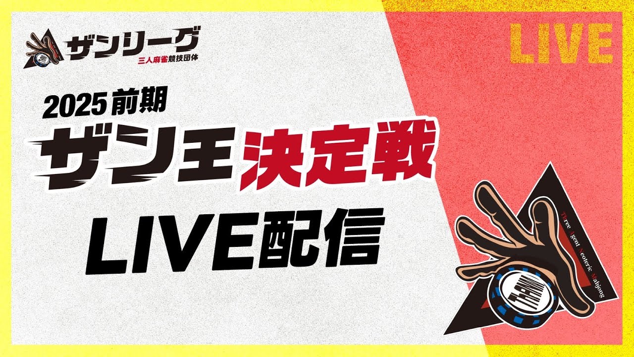 ザンリーグ2025 前期 ザン王決定戦　予選(全10回戦)、決勝(全６回戦)