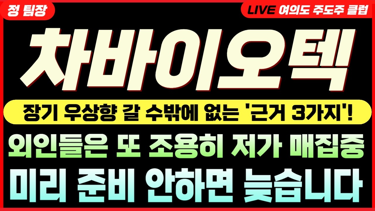 [차바이오텍 전망] 찐반등 타이밍은 언제? 폭발하는 외인 매수세! 이유가 다 있습니다. 핵심 타이밍 미리미리 준비합니다 #차바이오텍 #차바이오텍주가