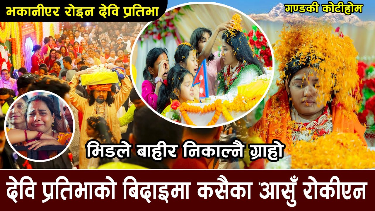 देवि प्रतिभाको बिदाइमा सारा नेपालीको आखांभरि आँसु || Devi Pratibha Ji Bidai Ko Pal -Gandaki Kotihom