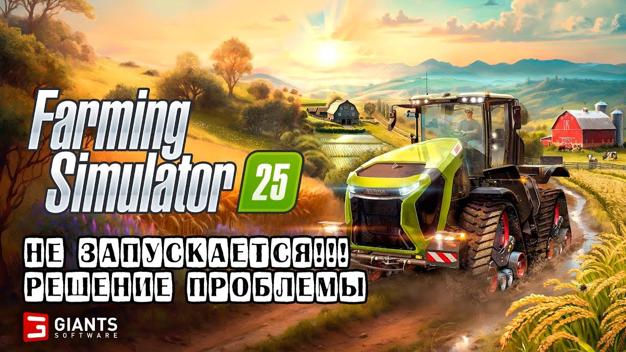 Решение проблемы с запуском Farming Simulator 25