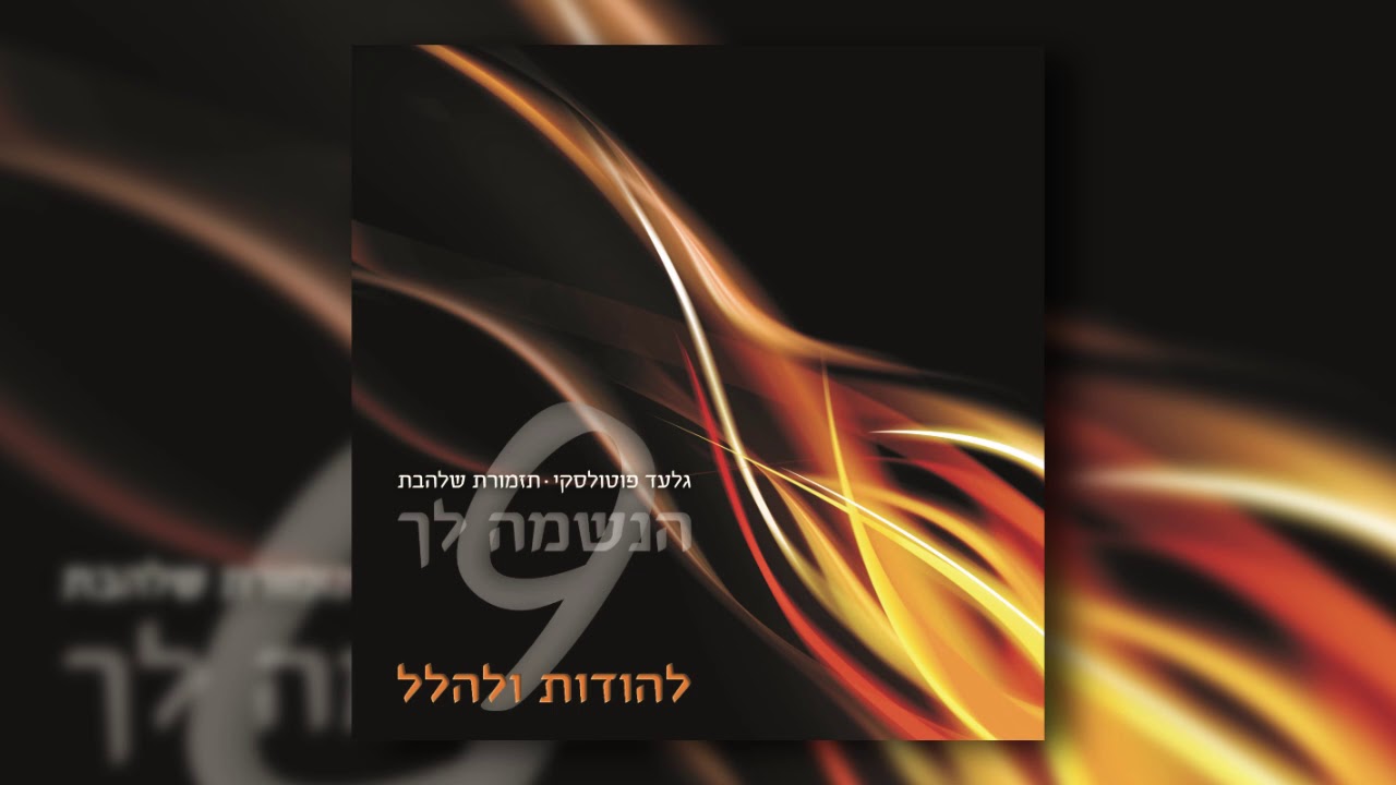 א-לי אתה ואודך I גלעד פוטולסקי ותזמורת שלהבת - Keili Atah V'odekah ​- Gilad Potolsky