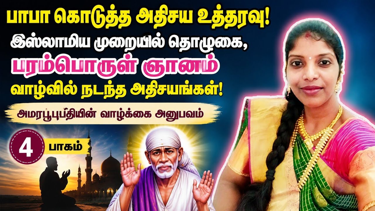 பாபா கொடுத்த பரம்பொருள் தரிசனம் ||அமரபூபதி miracles #sai 