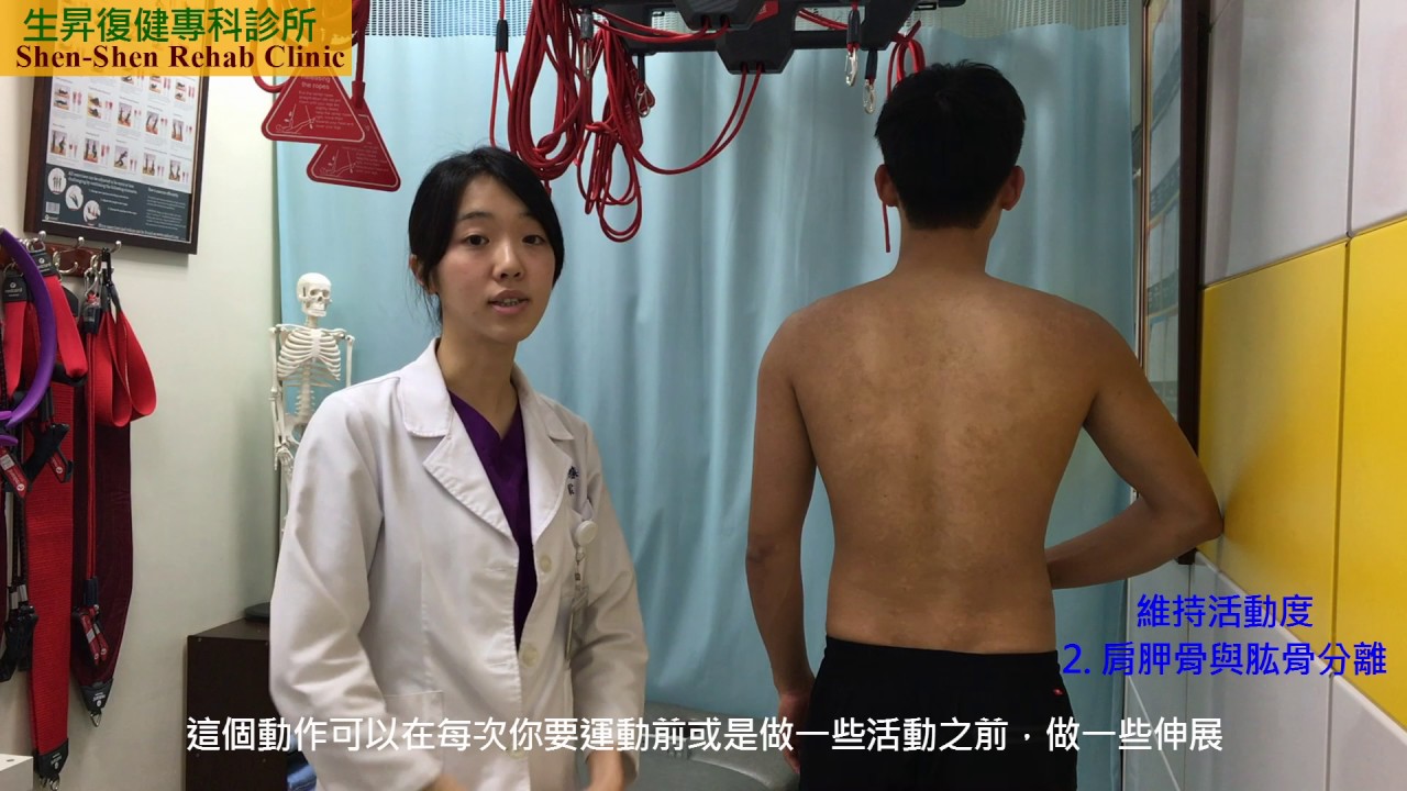 生昇復健 - 周美君治療師 肩關節疼痛復健運動