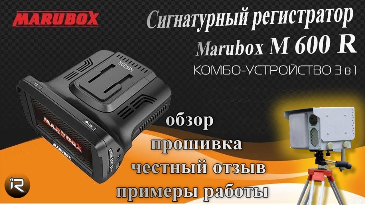 Сигнатурный видеорегистратор Marubox M 600 R. Подробный обзор бютжетного комбо-устройства.