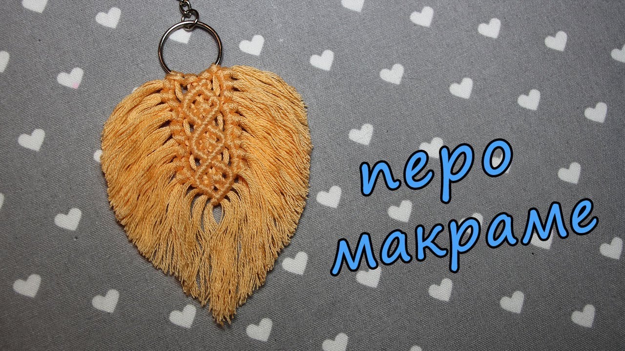 ПЕРО МАКРАМЕ