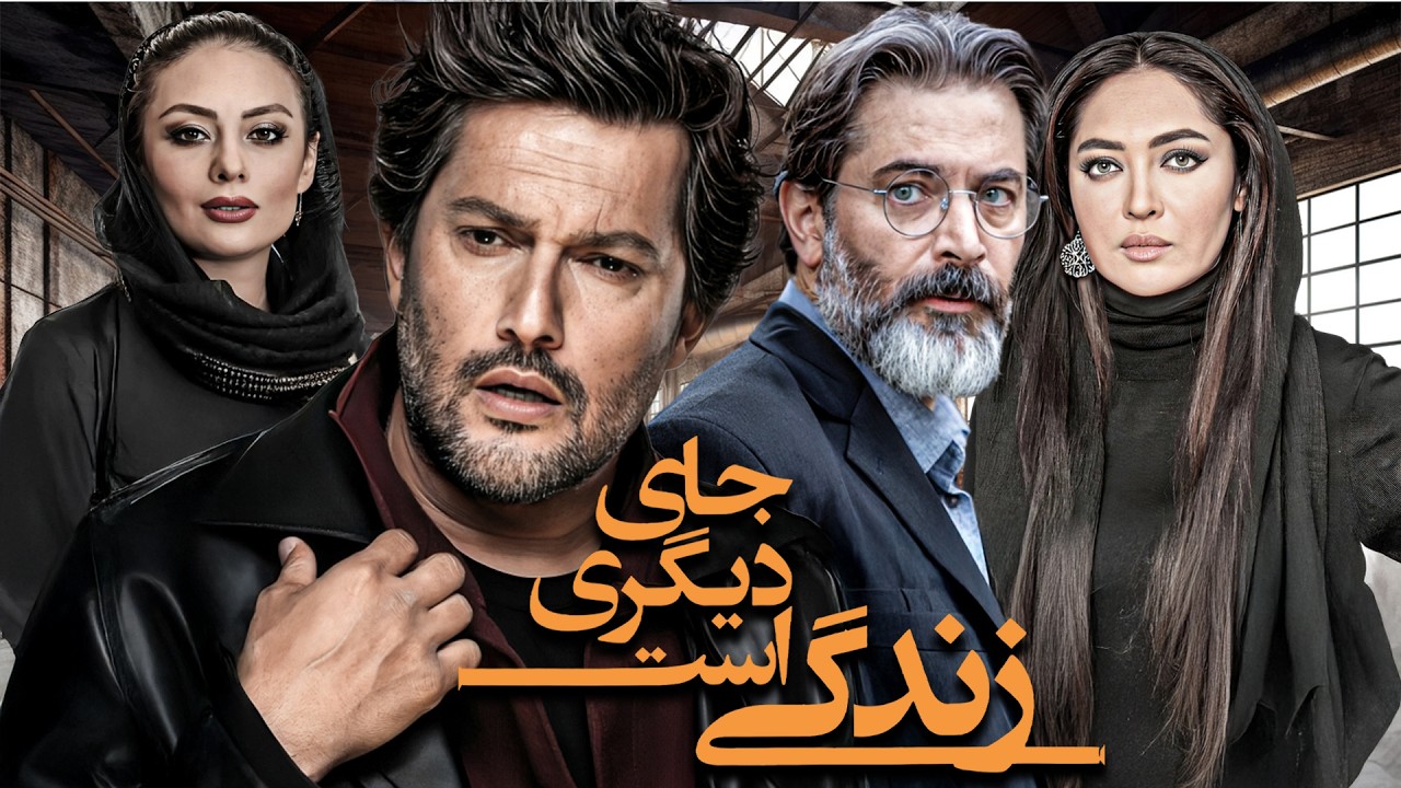 حامد بهداد و نیکی کریمی در فیلم سینمایی زندگی جای دیگری است | Zendegi Jaye Digari Ast