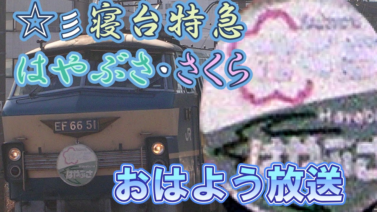 【寝台特急】はやぶさ・さくら号おはよう放送
