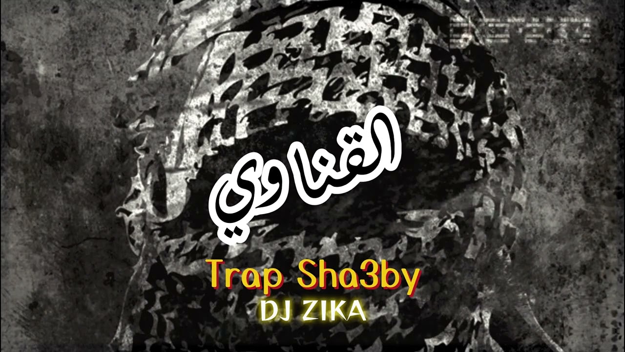 قناوي - مولد راب X شعبي | QENAWY - Trap Sha3by