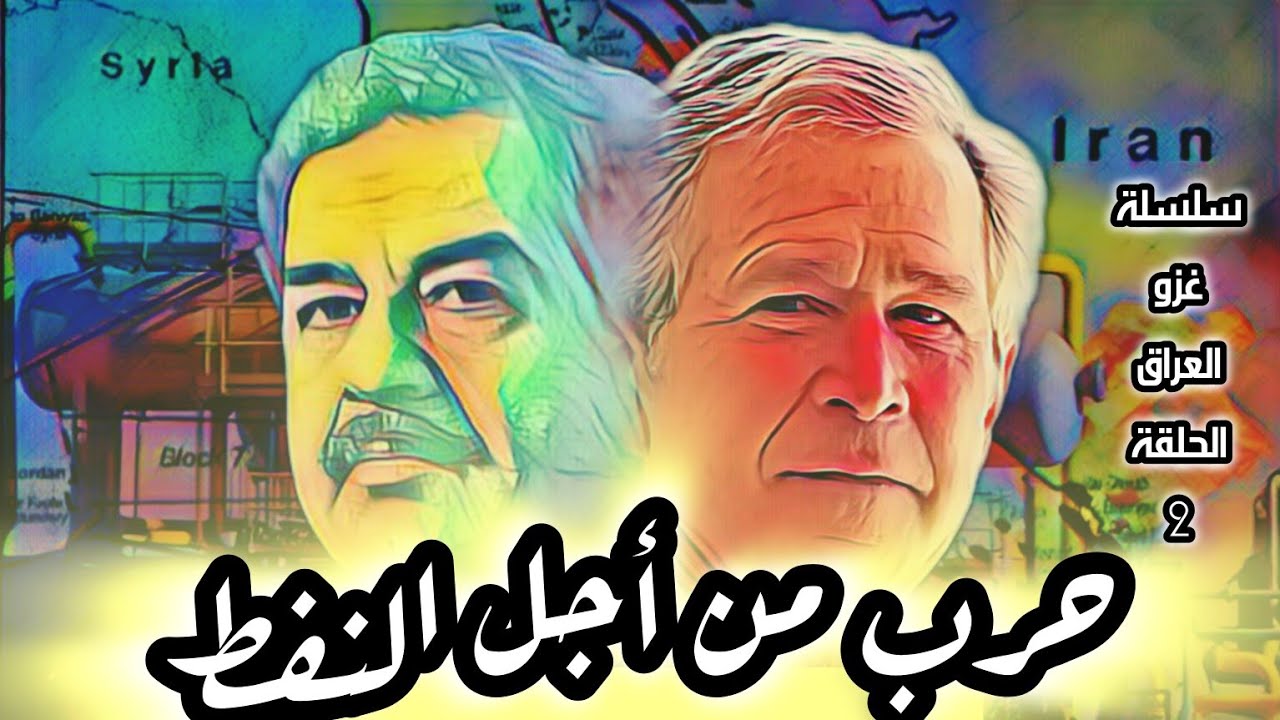 حرب من أجل النفط|سلسلة غزو العراق - ح2