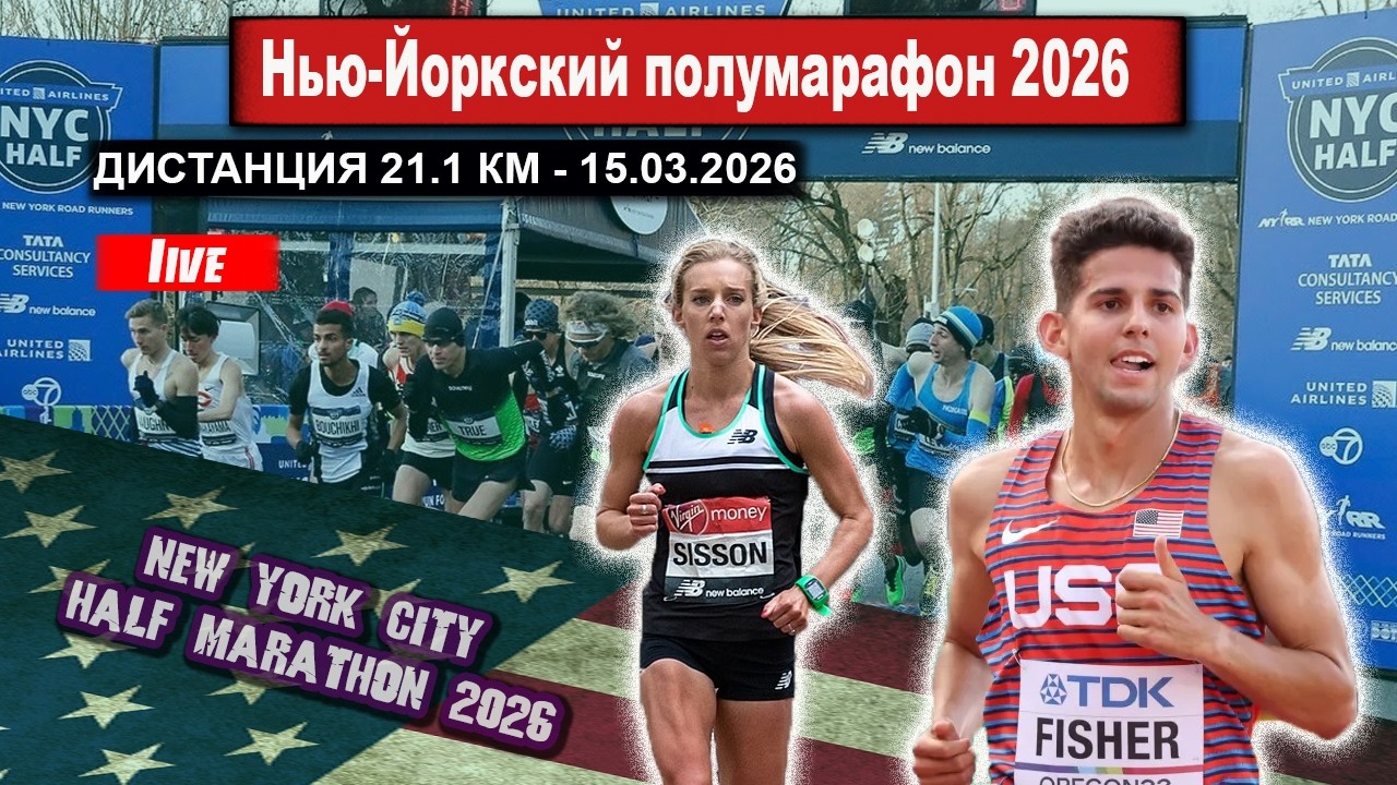 НЬЮ-ЙОРКСКИЙ ПОЛУМАРАФОН 2026 ||  Прямой эфир из США 15.03.2026