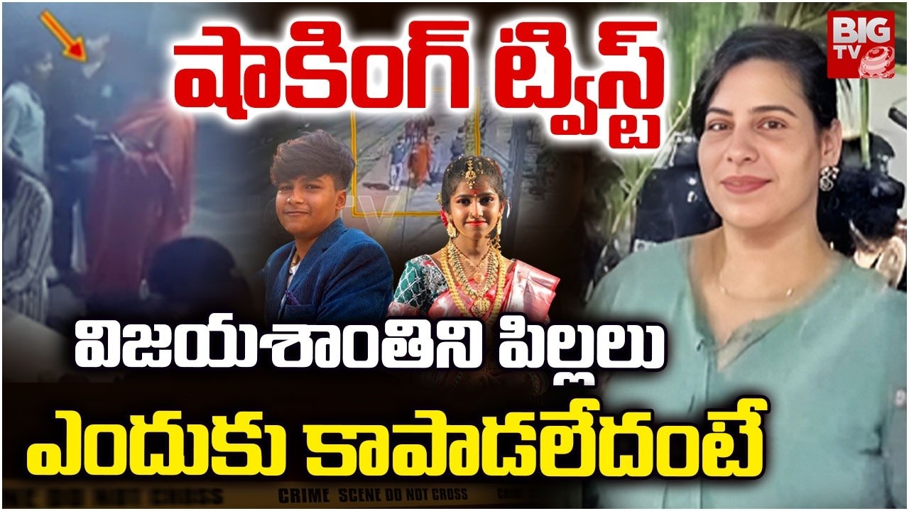 Software Vijayashanthi Reddy Case Latest News | పిల్ల&zwnj;లు ఎందుకు కాపాడ&zwnj;లేదంటే | BIG TV