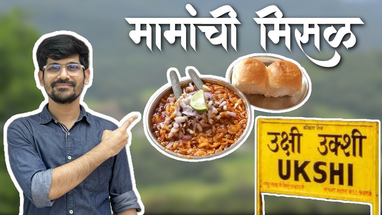 उक्षीतील प्रसिद्ध मामांची मिसळ | Misal Pav | Konkan food blog | Kokan Food Tour | Ukshi