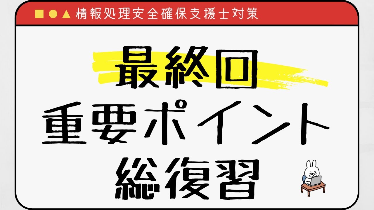 【#53 情報処理安全確保支援士】試験前日　総まとめ！！