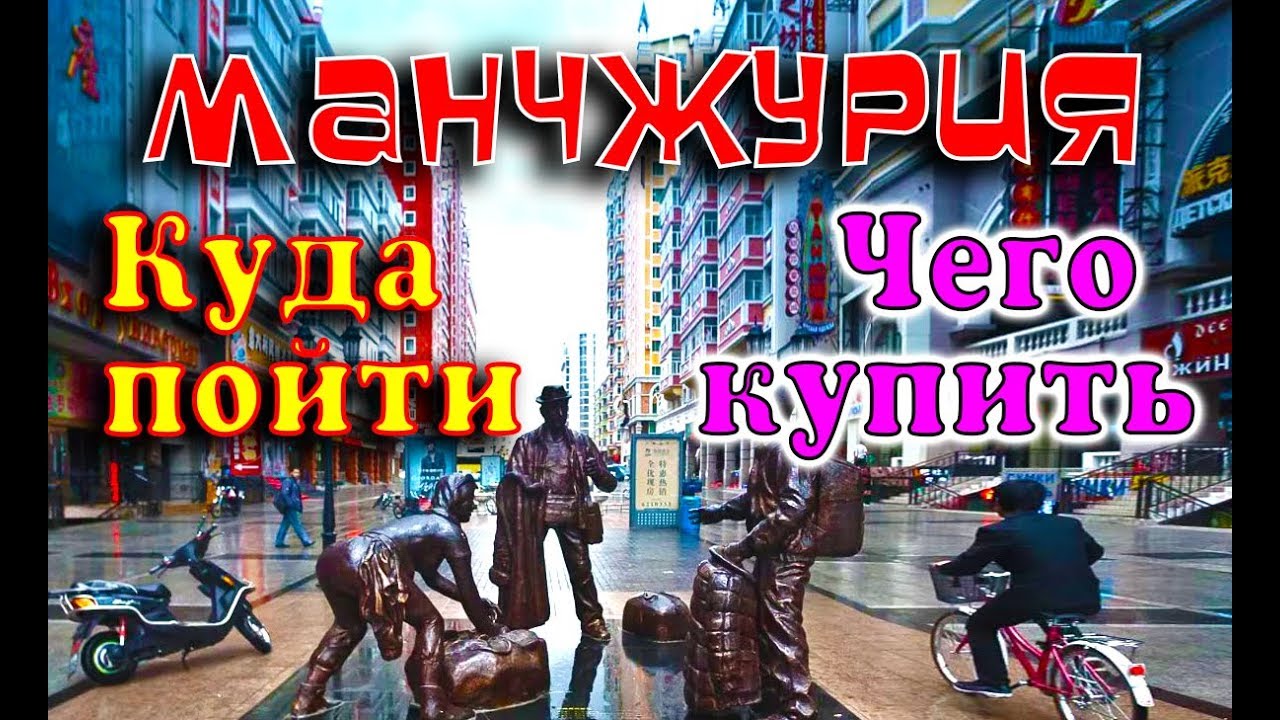 ШОП-ТУР МАНЧЖУРИЯ ЧТО ГДЕ КУПИТЬ