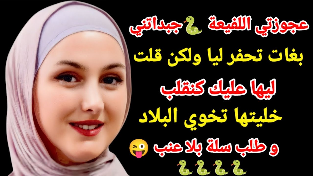 عجوزتي اللفيعة 🐍 جبداتني و بغات تحفر لي خليتها تخوي البلاد و طلب سلة بلا عنب😜#اكسبلور#love#storytime