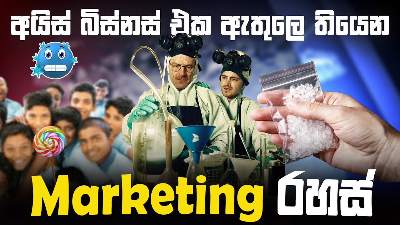 අයිස් බිස්නස් කරන විදිහ!
