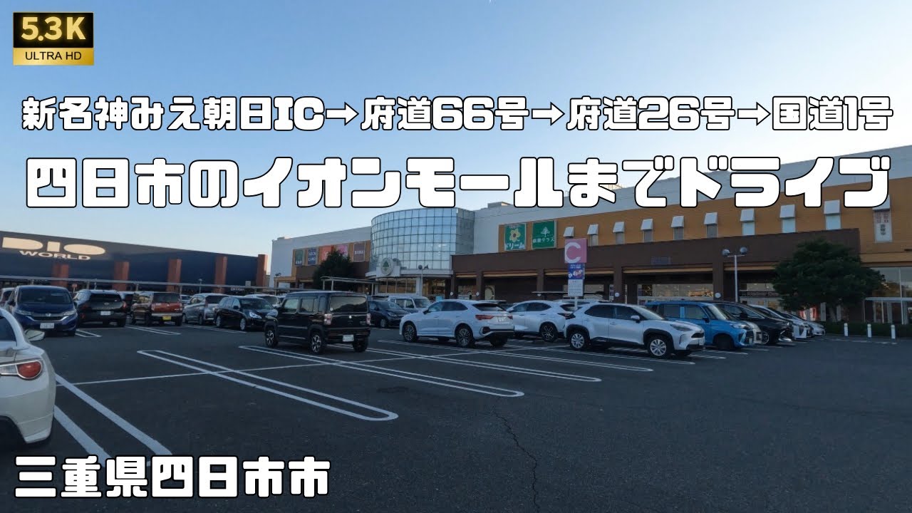 新名神から【イオンモール四日市北】までドライブ　三重県四日市市