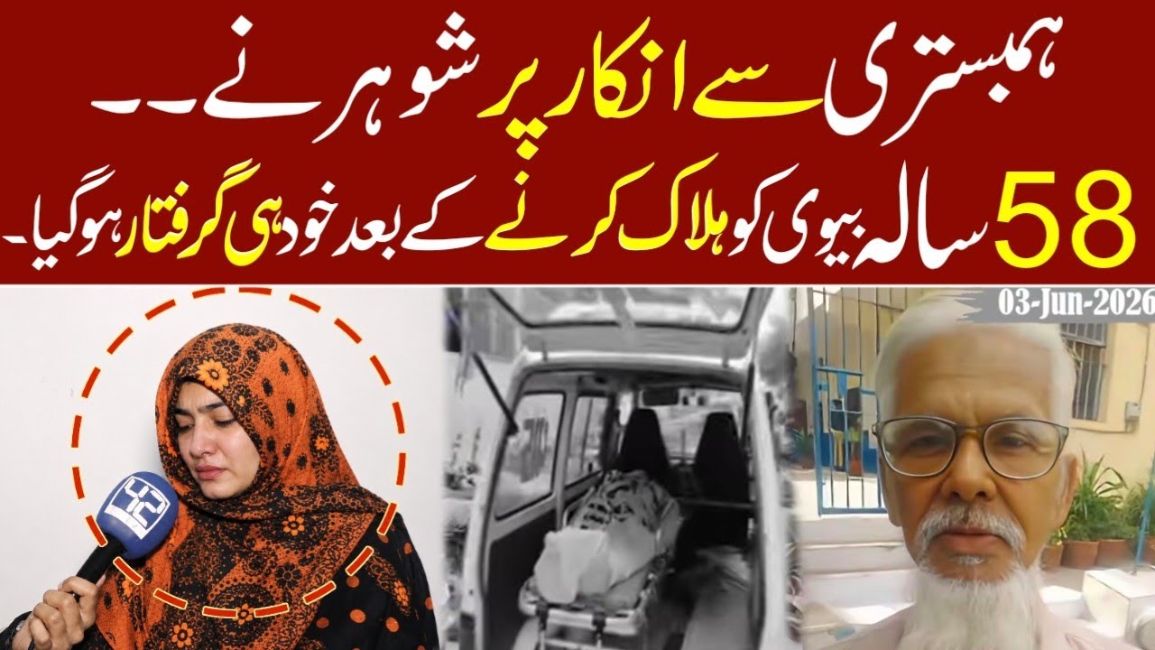 70-Year-Old Man Surrenders at Police Station After K*ill**ing His Wife in Karachi | Breaking News