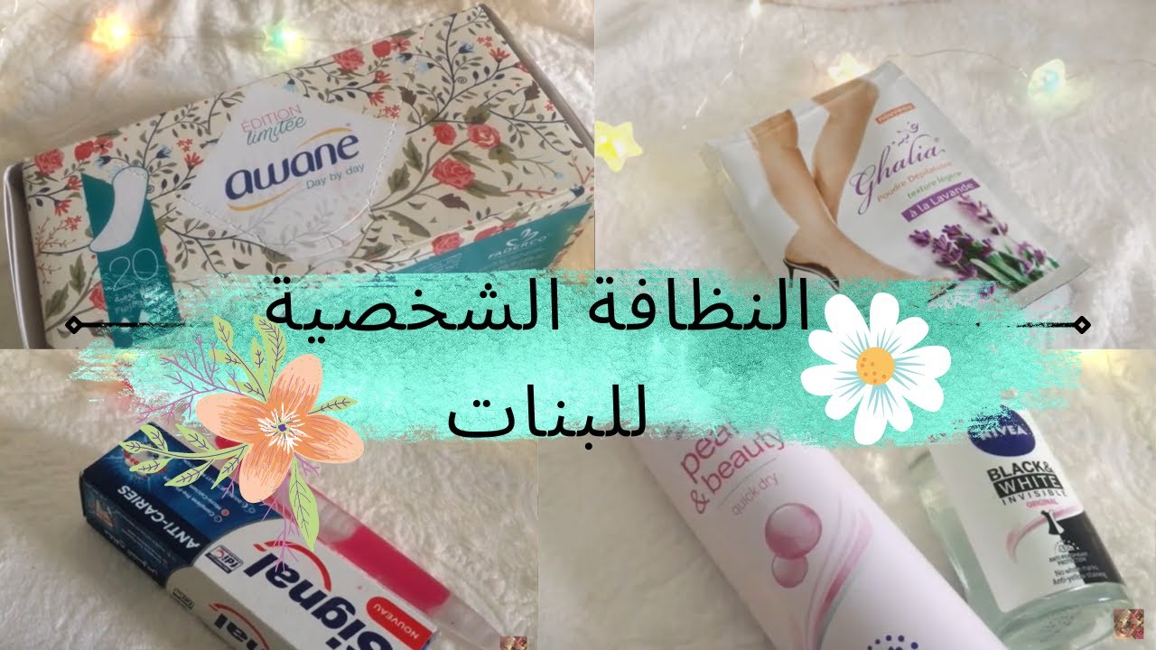 النظافة الشخصية للبنات و المراهقات❌🚷 🙅‍♀️(للبنات فقط) 2022