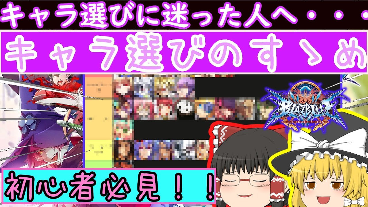 【初心者必見】キャラ選びに迷ったらこれ！キャラ選びのすすめ【BBCF２】