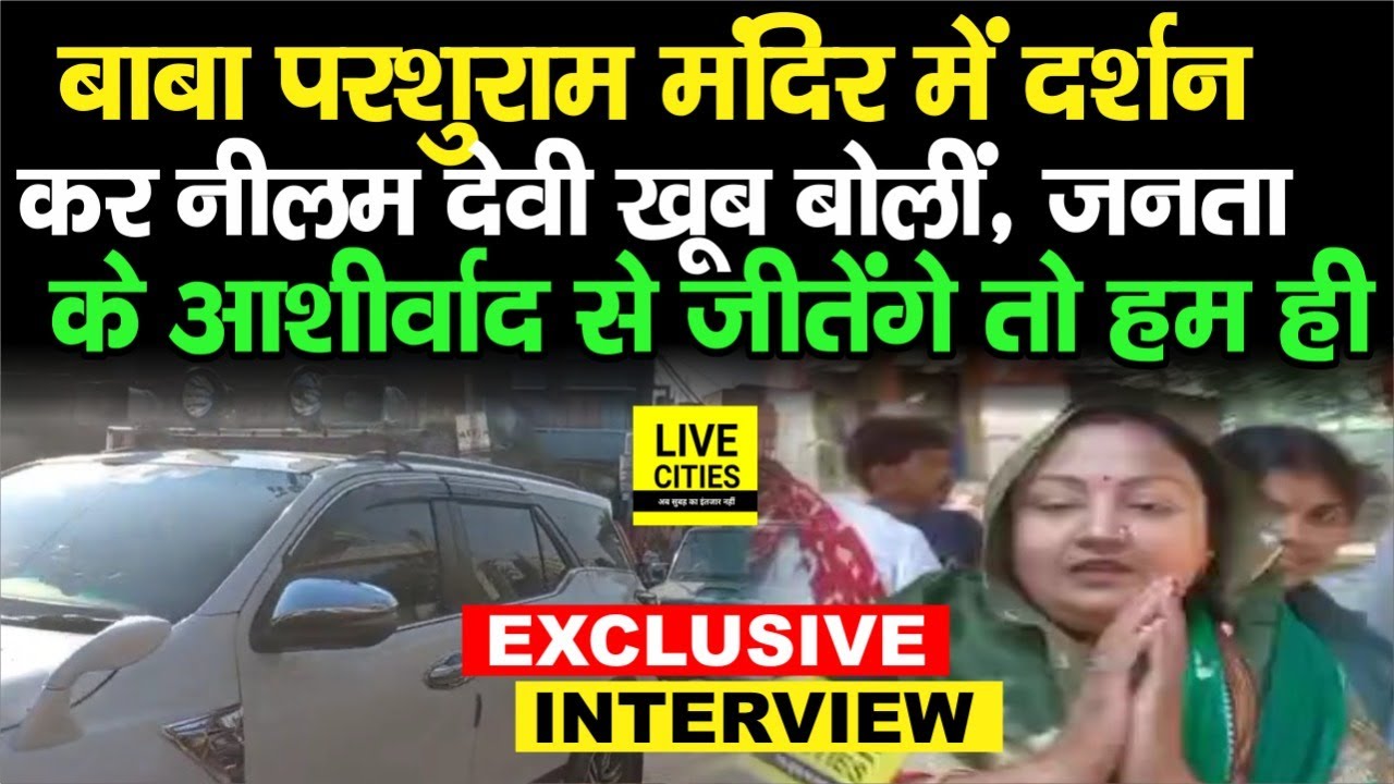 Mokama By Polls : Neelam Devi बाबा परशुराम मंदिर में दर्शन कर बोलीं- जनता के आर्शीवाद से जीतेंगे