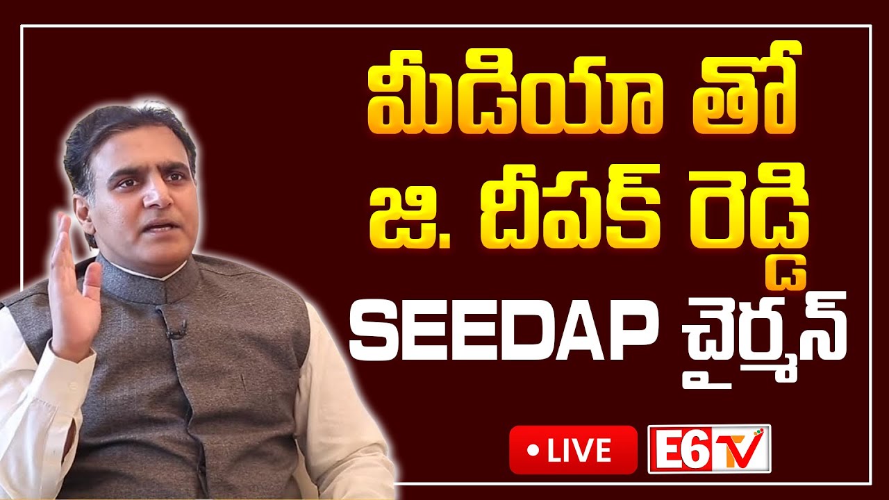 LIVE;రాయలసీమను సస్యశ్యామలం చేయడమే కూటమి ప్రభుత్వ లక్ష్యం - సీడాప్ చైర్మన్ దీపక్ రెడ్డి..| E6TV