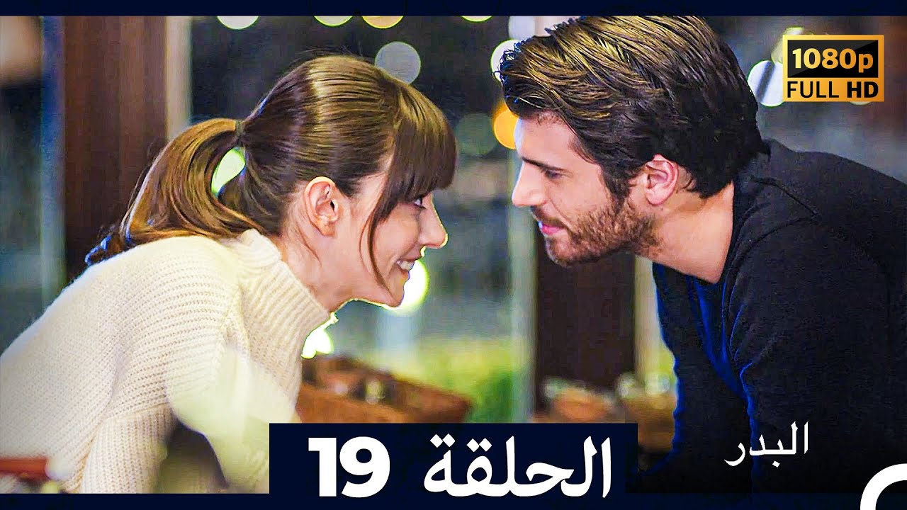 مسلسل البدر الحلقة 19 (Long Version) (Arabic Dubbed)