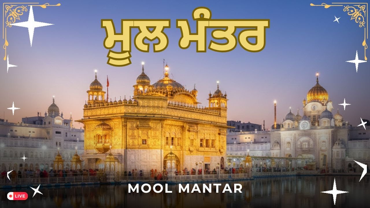 ਮੂਲ ਮੰਤਰ JAAP LIVE | MOOL MANTAR JAAP LIVE | GURBANI JAAP | GURBANI LIVE | #moolmantrajaap #live