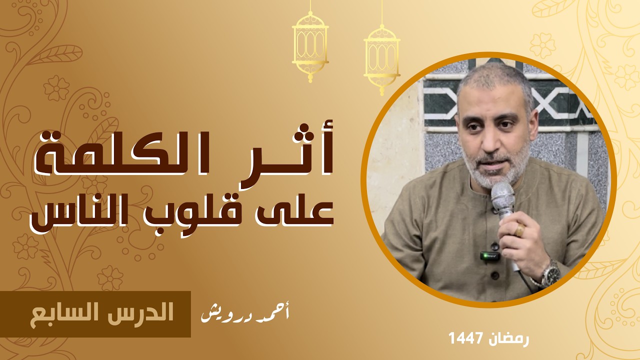 أثر الكلمة على قلوب الناس I أحمد درويش