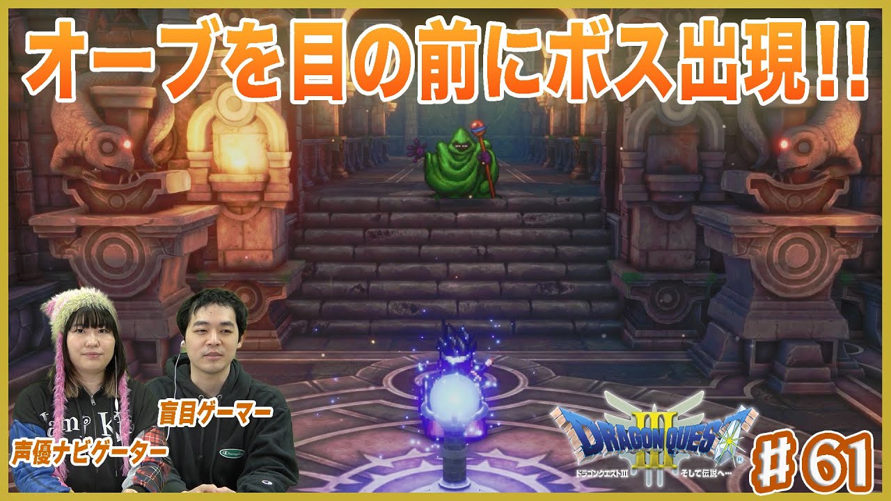 【ドラクエ３リメイク】ダンジョンの先でオーブ発見！しかし厄介な敵が現れて・・・！？＃61【濱田祐太郎&神楽千歌】