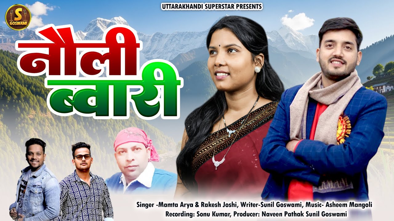 नौली ब्वारी !! Latest New Kumauni Song 2026 !! Singer : Mamta Arya & Rakesh Joshi 