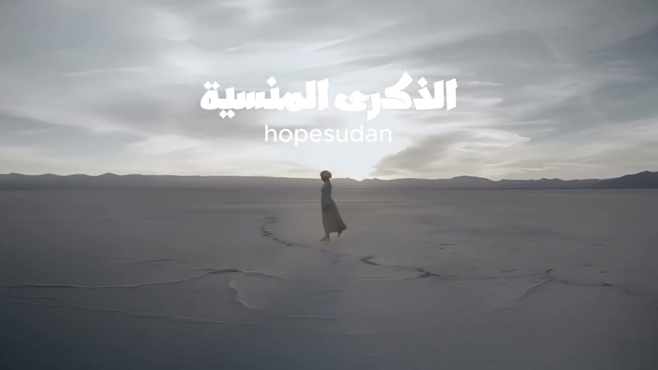 الذكرى المنسية | إحساس وفن مختلف | hopesudan Cover 2025