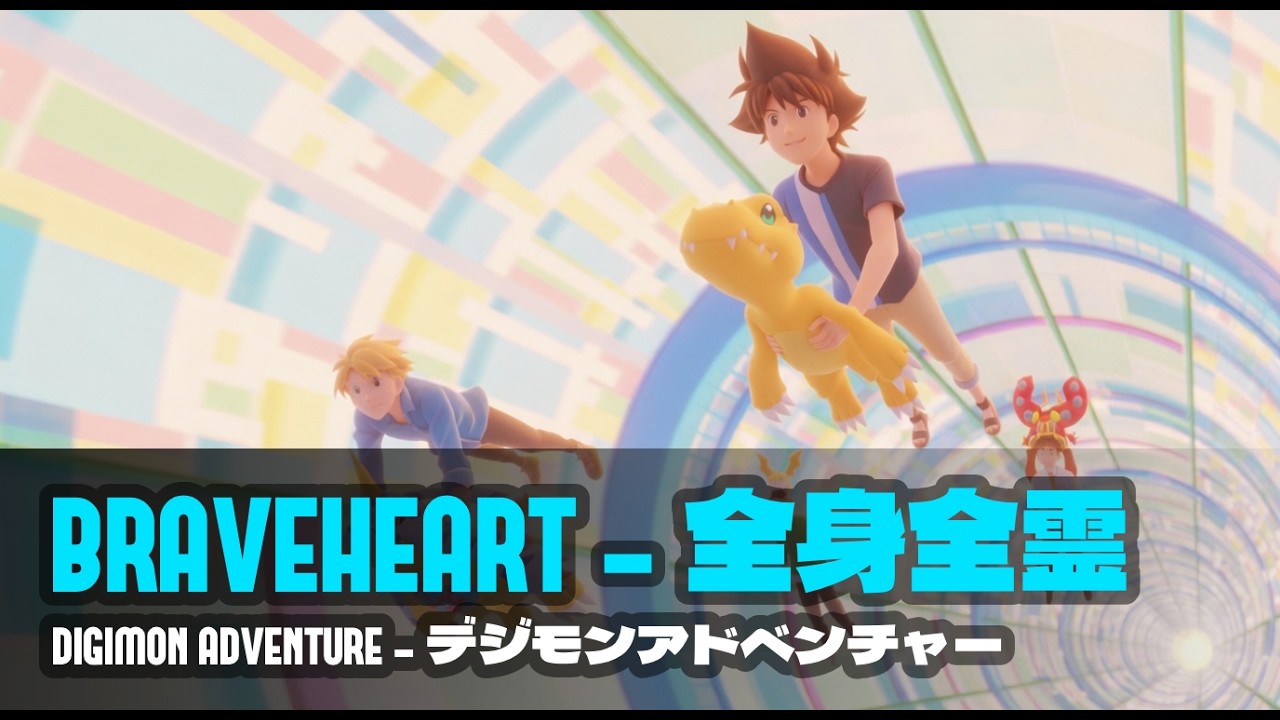 BRAVEHEART 全身全霊 - Digimon Adventure デジモンアドベンチャー (Orchestral Cover)