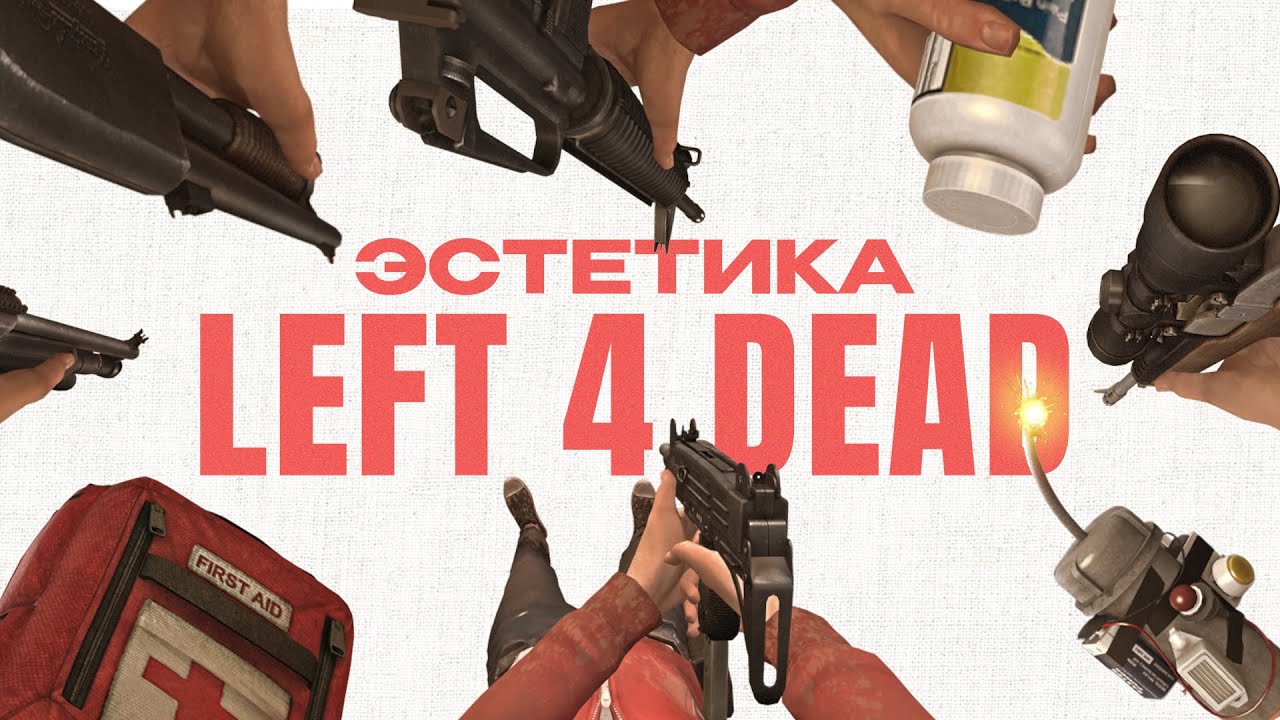 Эстетика Left 4 Dead