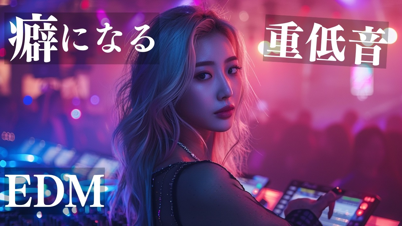【中毒注意⚠️】体が震える重低音EDM｜Tokyo Midnight Club DJ Mix