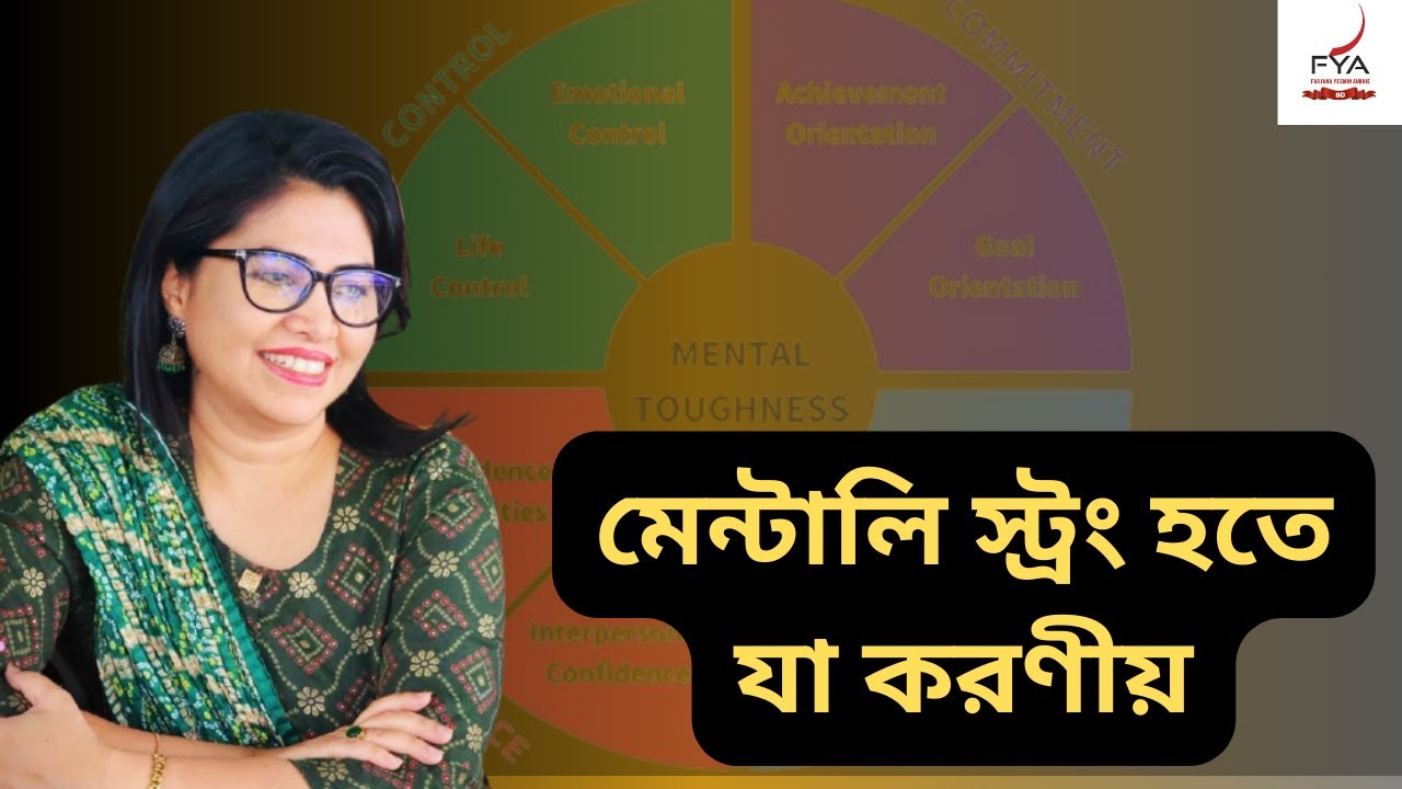 মেন্টালি স্ট্রং হতে যা করণীয় I Steps to build mental strength | FYA the TALKER