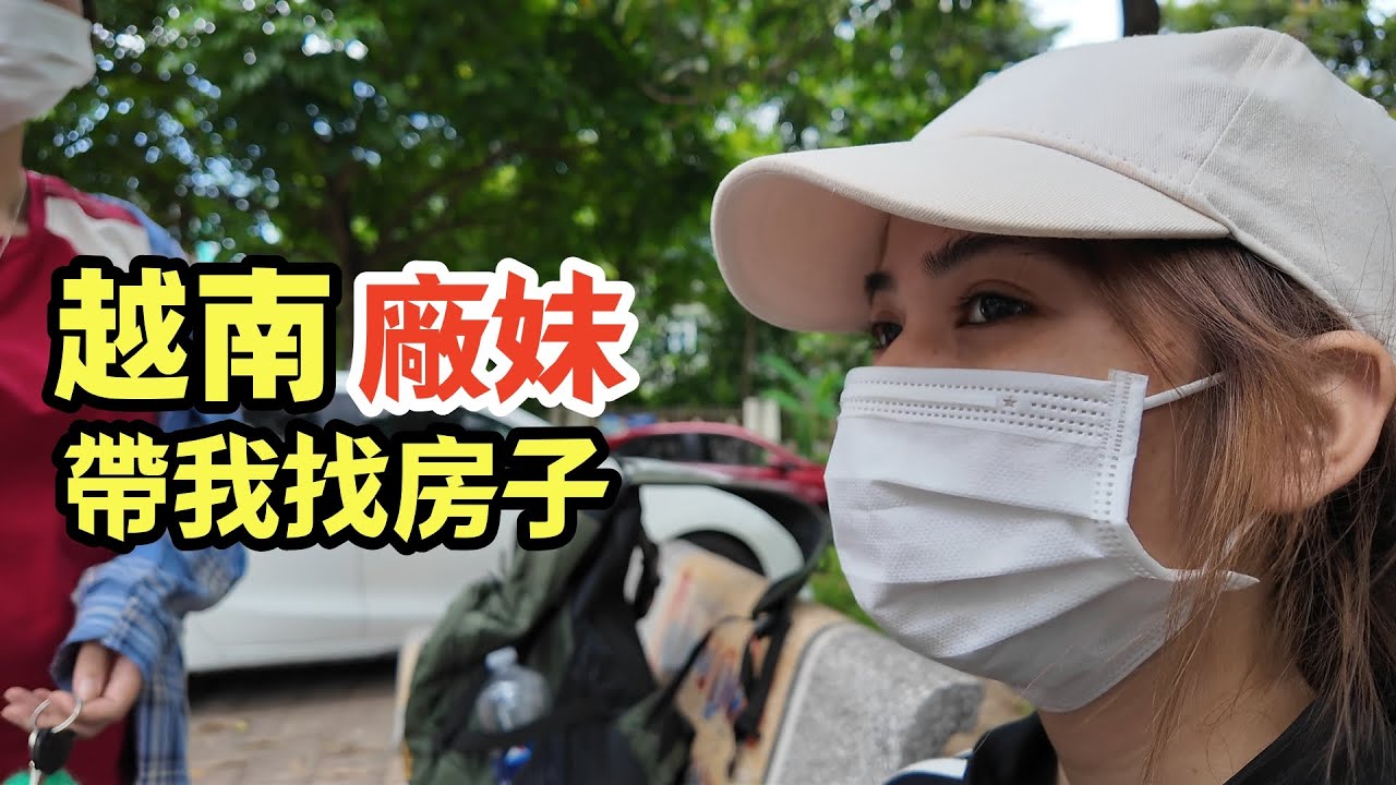兩個單身越南廠妹帶著中國東北小夥子找房子，越南美女不知為何一直想讓我住酒店？（第262期）