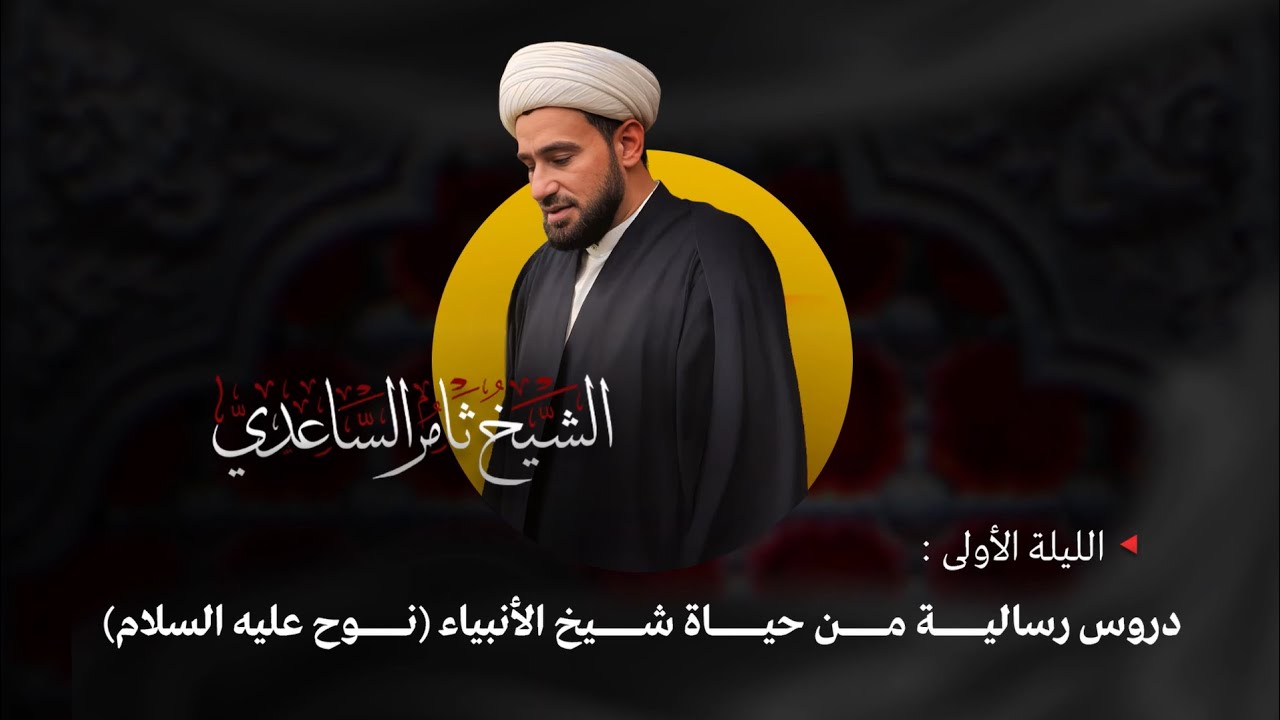 دروس رسالية من سيرة شيخ الأنبياء نوح (ع) ج1 | الشيخ ثامر الساعدي