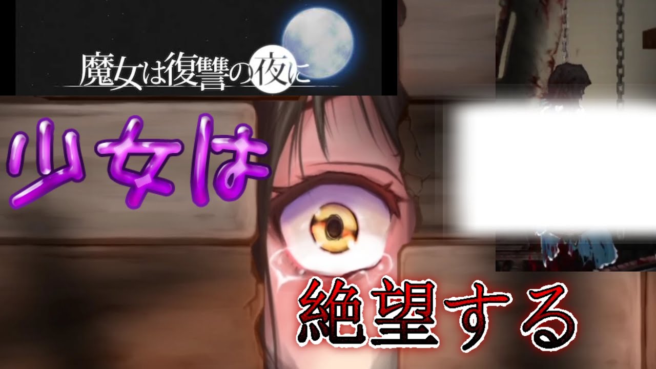 [再投稿]可愛い女の子が肉◯器になったり絶望するリョナゲー！魔女は復讐の夜に#4【ゆっくり実況】
