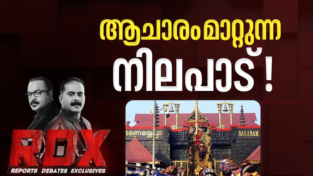 തെരഞ്ഞെടുപ്പ് മുന്നിൽ കണ്ടുകൊണ്ടാണോ സർക്കാർ നിലപാടിലെ ഈ യു ടേൺ?  | RDX