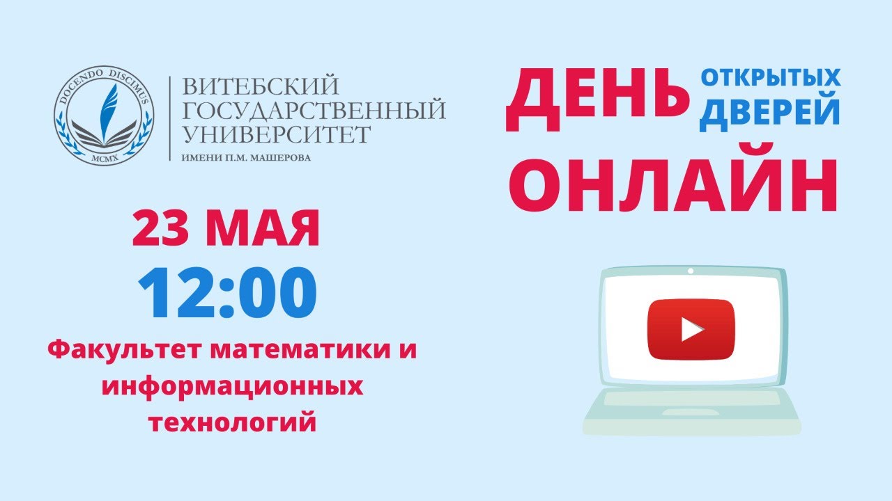 День открытых дверей ОНЛАЙН.Факультет математики и информационных технологий ВГУ имени П.М. Машерова